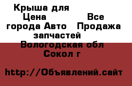 Крыша для KIA RIO 3  › Цена ­ 22 500 - Все города Авто » Продажа запчастей   . Вологодская обл.,Сокол г.